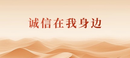 诚信在我身边｜诚信之花绽放包头