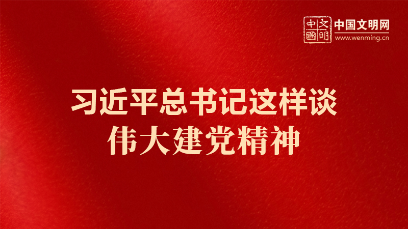 好好学习 | 习近平总书记这样谈伟大建党精神