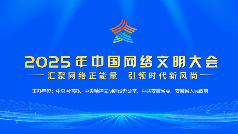 2025年中国网络文明大会