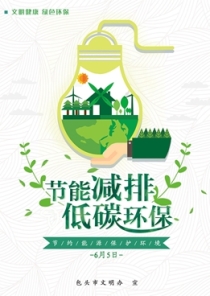节能减排 低碳环保（文档_副本.jpg