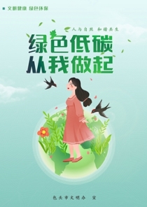 绿色低碳 从我做起 （文档_副本.jpg