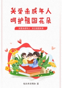 关爱未成年人 呵护祖国花朵_副本_副本.jpg